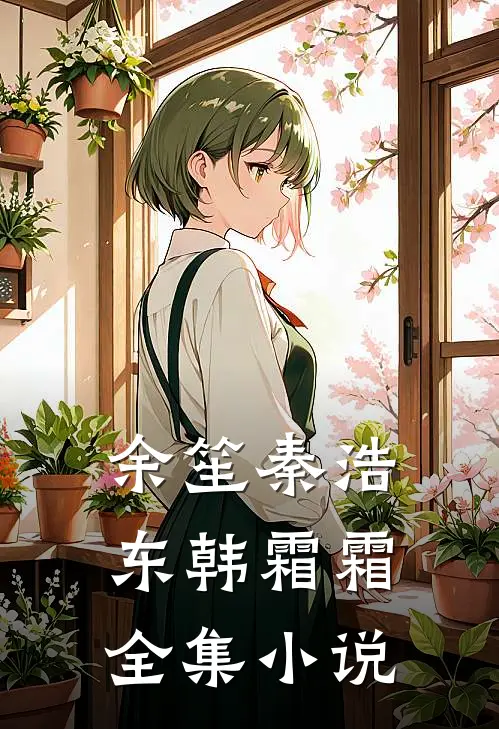 余笙秦浩东韩霜霜全集小说