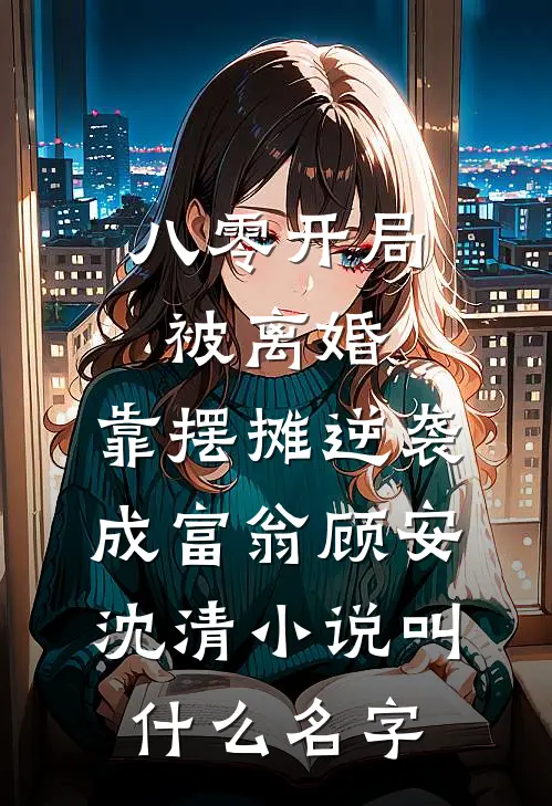 年代：高岭之花被我爆改成醋精狂魔前文+