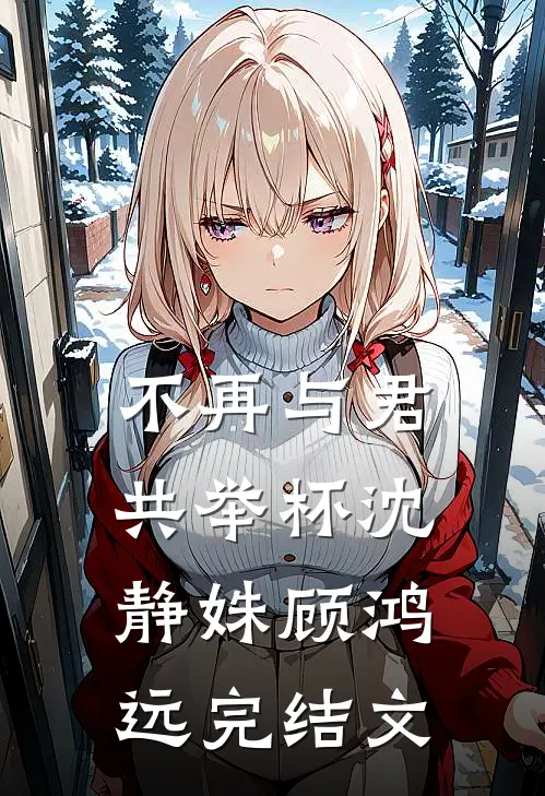 未婚妻小奶狗截停了我的私人飞机后续+结局