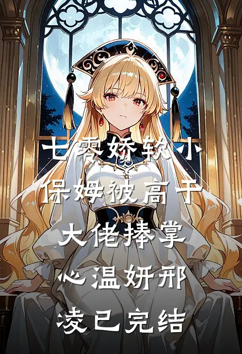 孤雁不渡万重山广告+结局