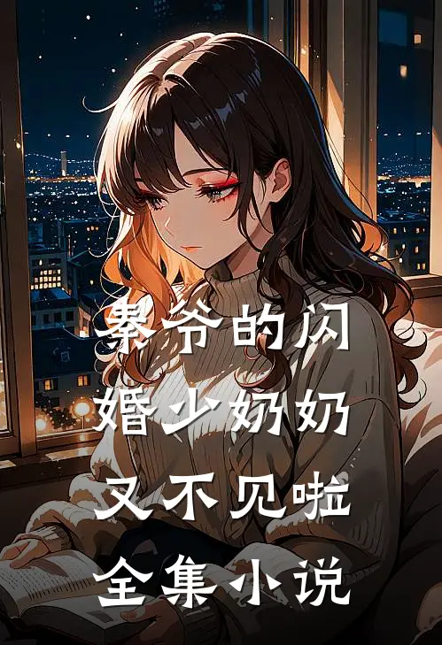 秦爷的闪婚少奶奶又不见啦全集小说