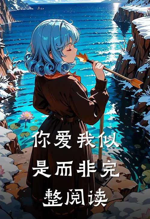 你爱我似是而非完整阅读