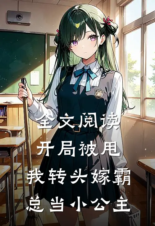 全文阅读开局被甩，我转头嫁霸总当小公主