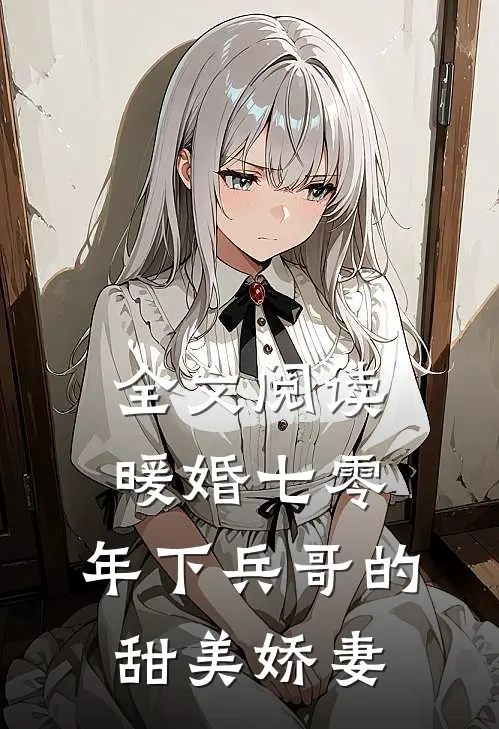 全文阅读暖婚七零，年下兵哥的甜美娇妻