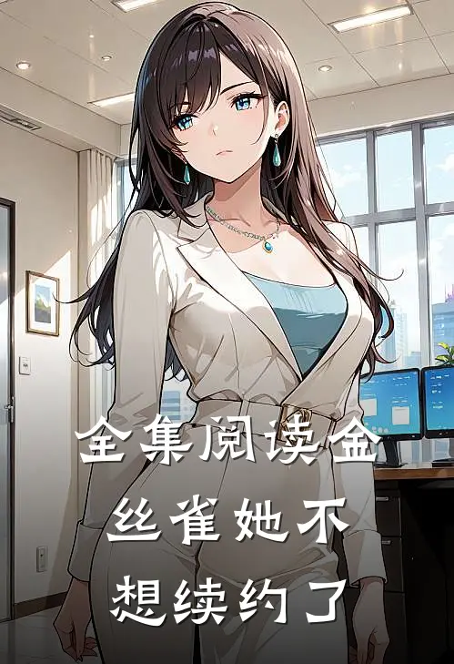 全集阅读金丝雀她不想续约了