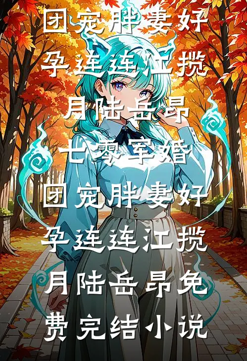 被假圣女偷走身份后，重生我杀疯了完结文