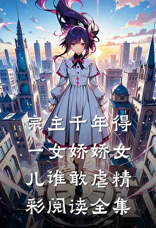 宗主千年得一女娇娇女儿谁敢虐精彩阅读全集
