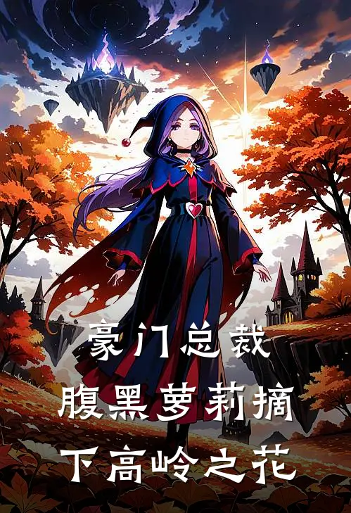 祈尔繁芜胜常春无广告