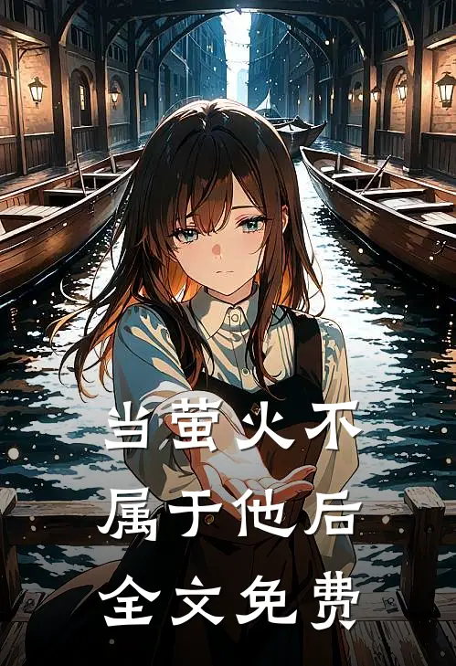我消失在她死去的那天精彩
