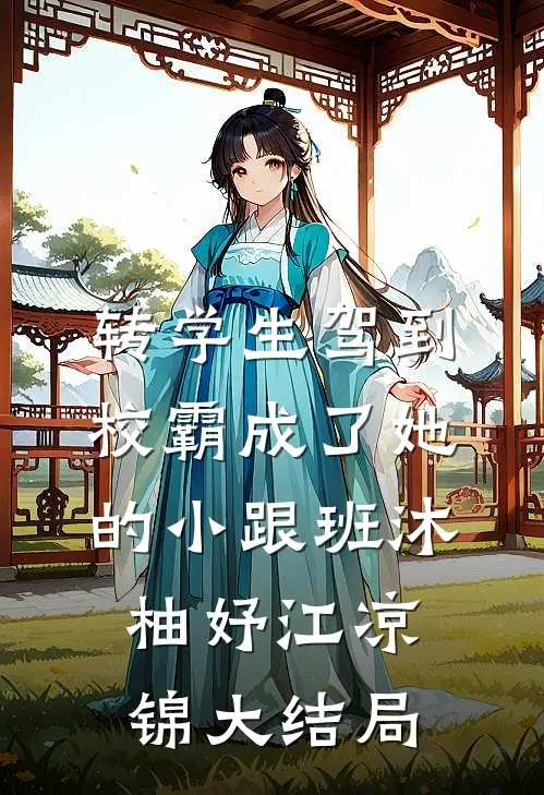 终极一班：天道酬勤，最强班导必读文