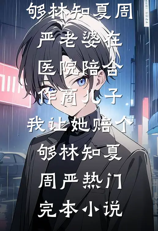 穿书女攻略的男主和反派，我都不要了