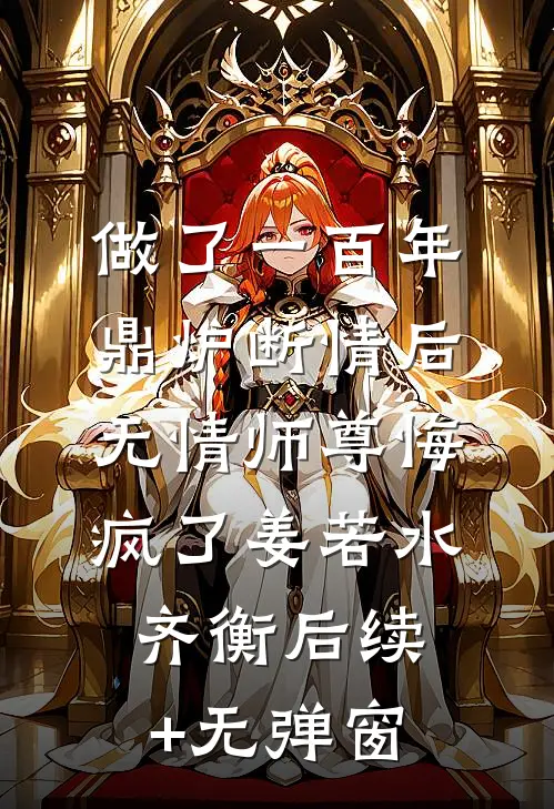 过年回家，江浙沪独生子少爷被人当佣人最新章节列表