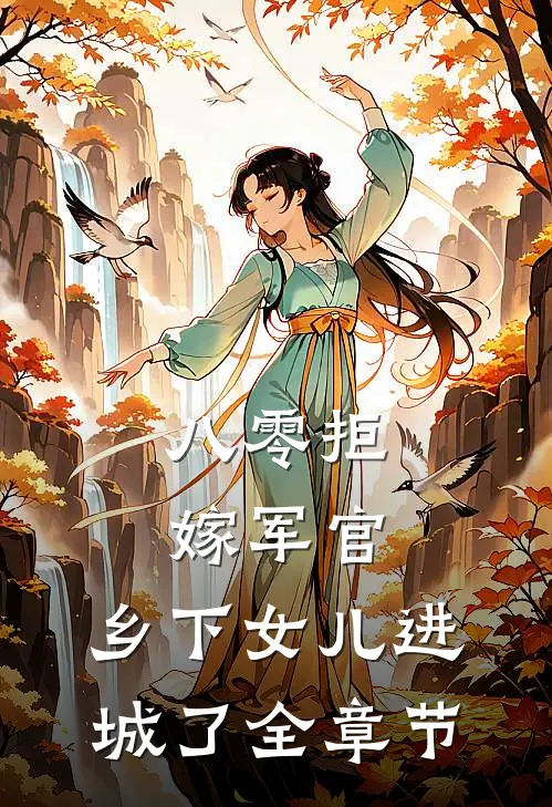 八零拒嫁军官，乡下女儿进城了全章节