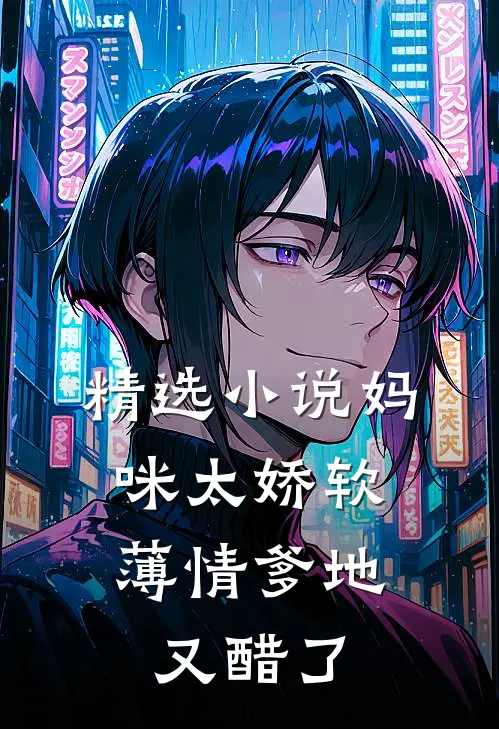 精选小说妈咪太娇软，薄情爹地又醋了