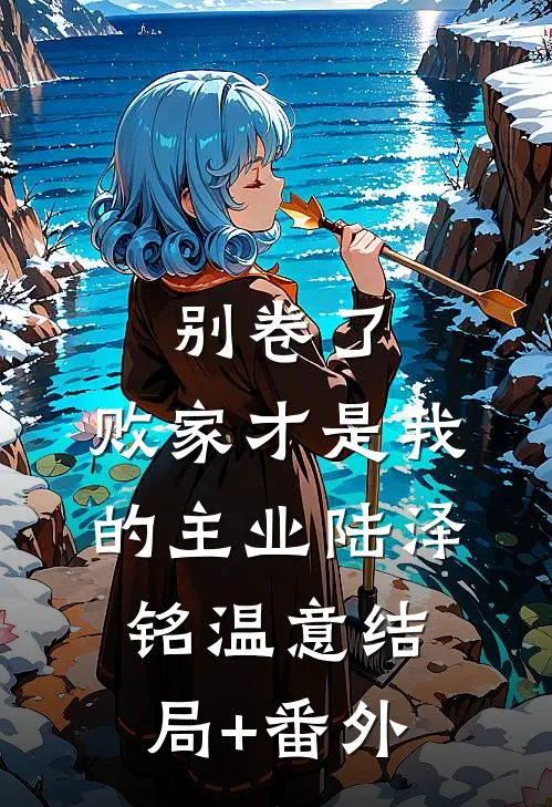 快结婚了，我后悔了完结