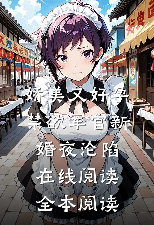 老公纵容体寒小师妹爬床后，他们悔疯了全文阅读最新