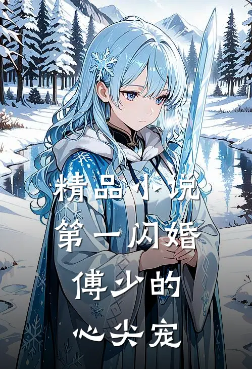 精品小说第一闪婚：傅少的心尖宠