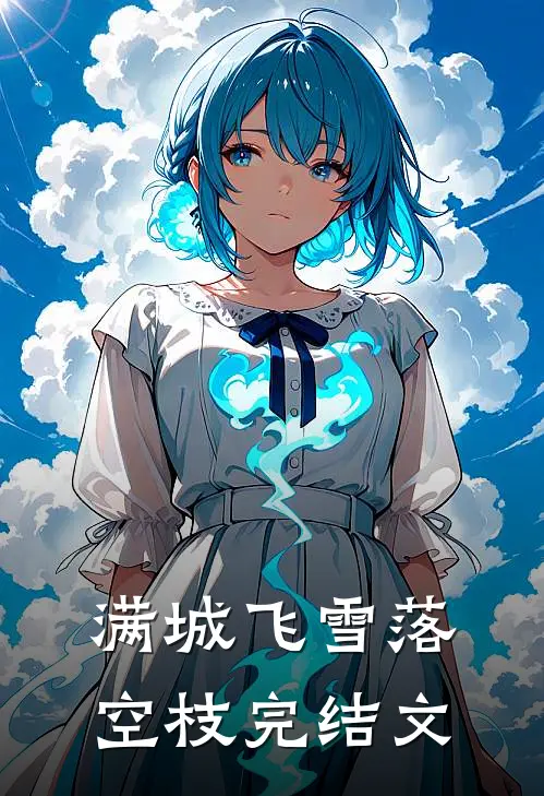 满城飞雪落空枝完结文