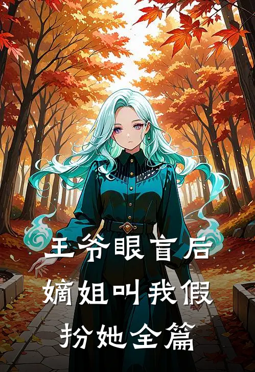 我走时，灯火正盛后续