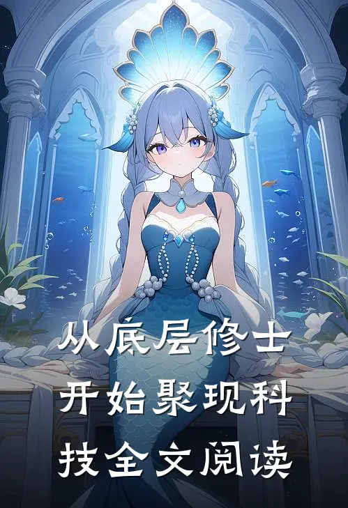 从底层修士开始聚现科技全文阅读