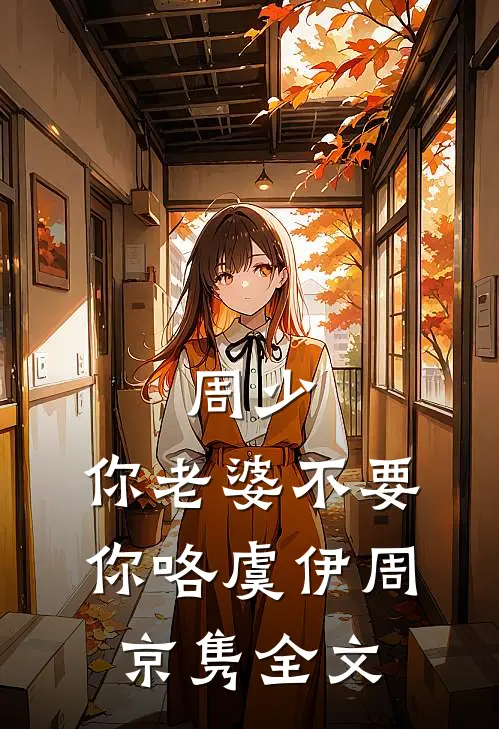姐姐为假少爷丢我试药，我死后她悔疯了