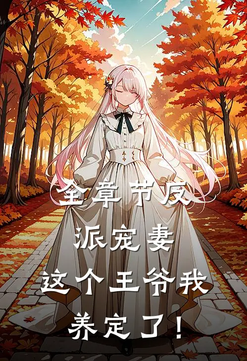 全章节反派宠妻：这个王爷我养定了！