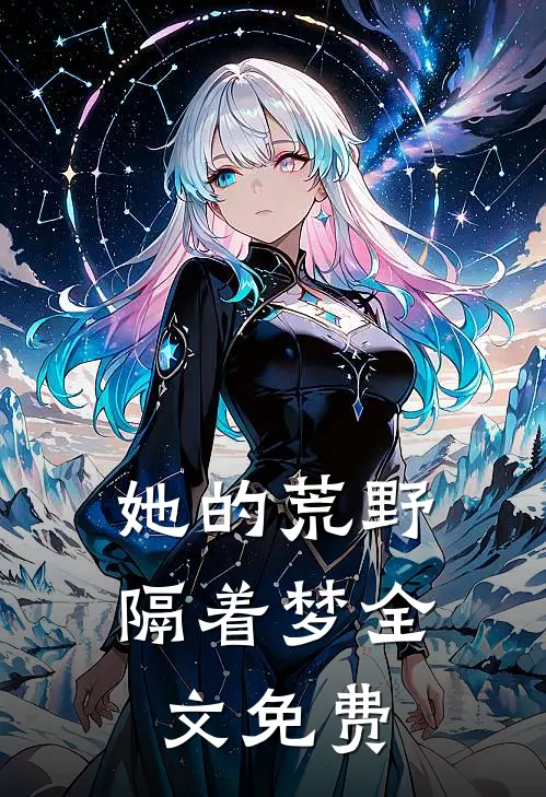 毒闺蜜送我下地狱，却不知冥界之主是我前夫连载