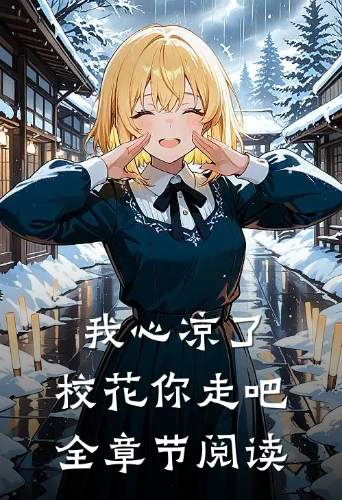 我心凉了，校花你走吧全章节阅读