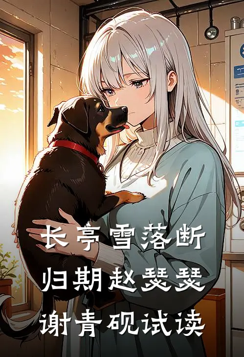 流放路上，王妃靠玄学夺天下爽文