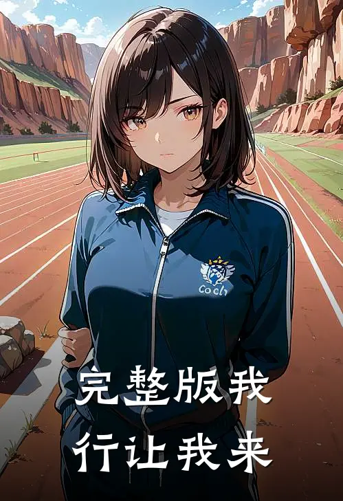 完整版我行让我来