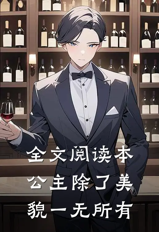 全文阅读本公主除了美貌一无所有
