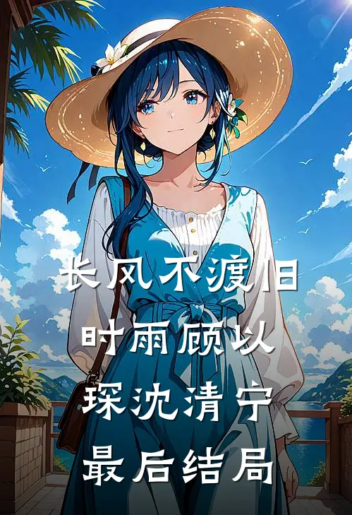开局迎娶植物人云霄，我无敌洪荒免费看