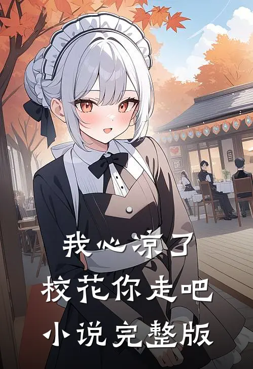 我心凉了,校花你走吧小说完整版