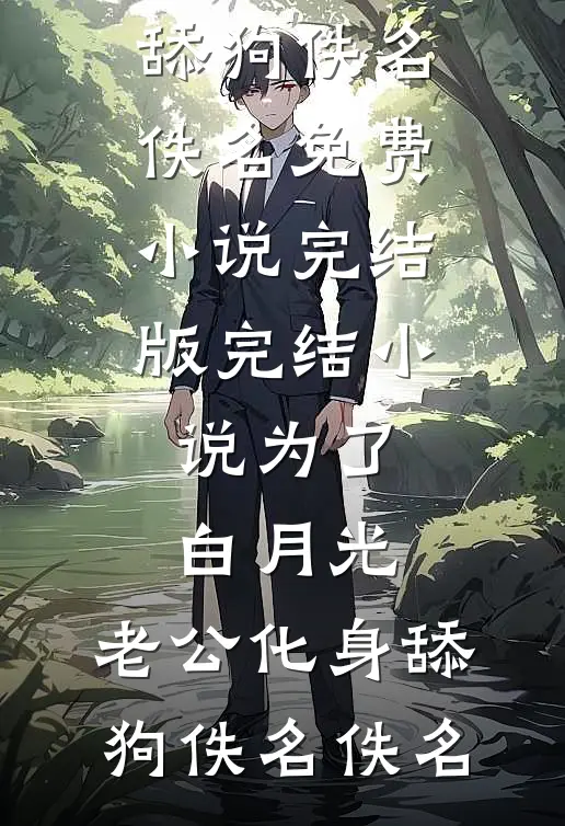 何须淋雪作白头无删版