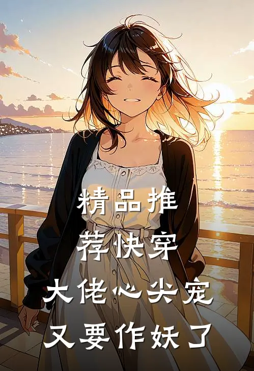 精品推荐快穿：大佬心尖宠又要作妖了