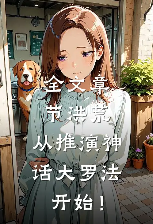 全文章节洪荒：从推演神话大罗法开始！