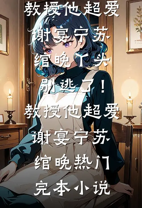 让你历练，没让你把侯亮平抓了！后续+无弹窗