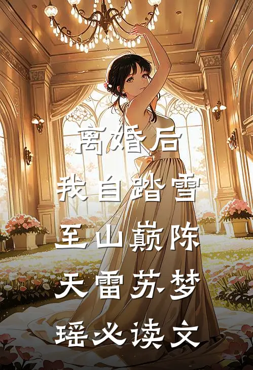 我将薄情厚葬全文+免费