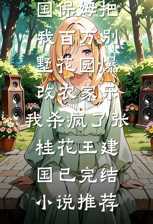 消失那晚，它剥了我的人皮