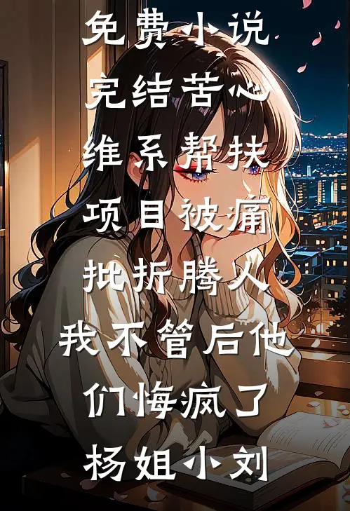 私逃被抓后，疯批权臣别院囚我爆火全网