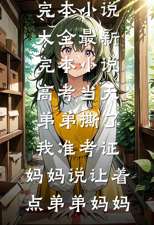 太子爷决定联姻后，阮小姐潇洒放手在线看