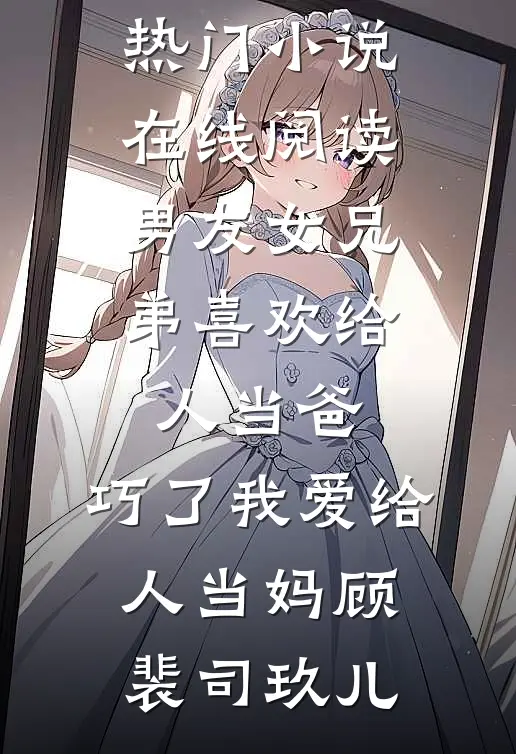 亲生爹娘找来时，我正躺在秦淮河畔的勾栏院里后续+全文