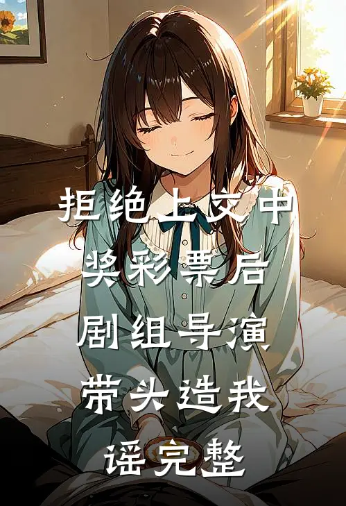 不是妹妹吗？严总怎么吃醋了？爽文