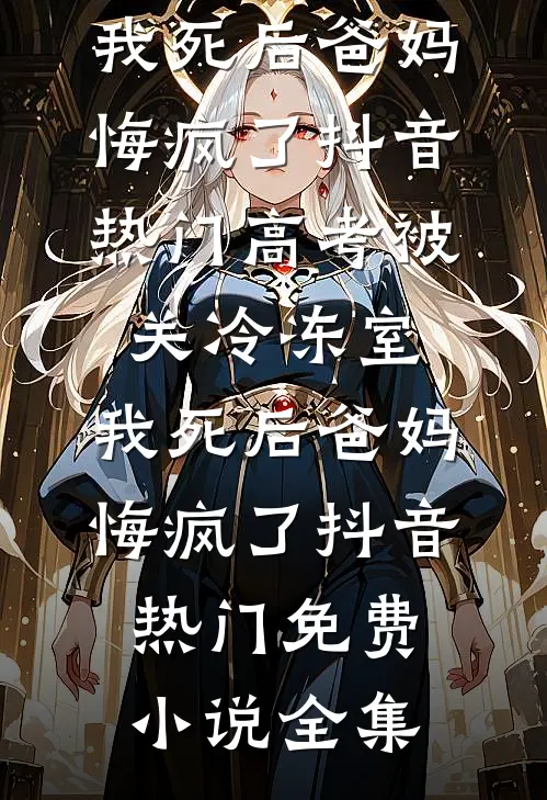 系统解绑后，疯批太子爷对我二次一见钟情