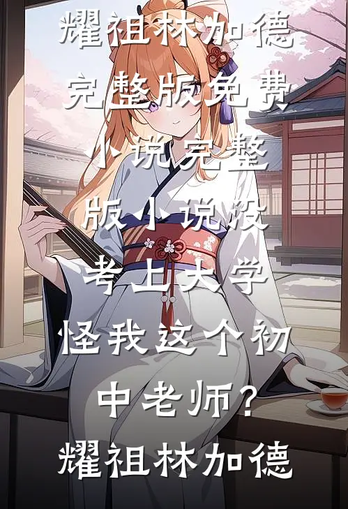 漂亮炮灰勾勾手，浪子男主变忠犬后续+全文