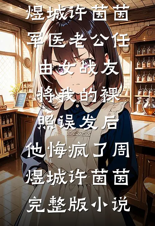破产老公宠不停，老婆又怀上了苏诺段锦州番外
