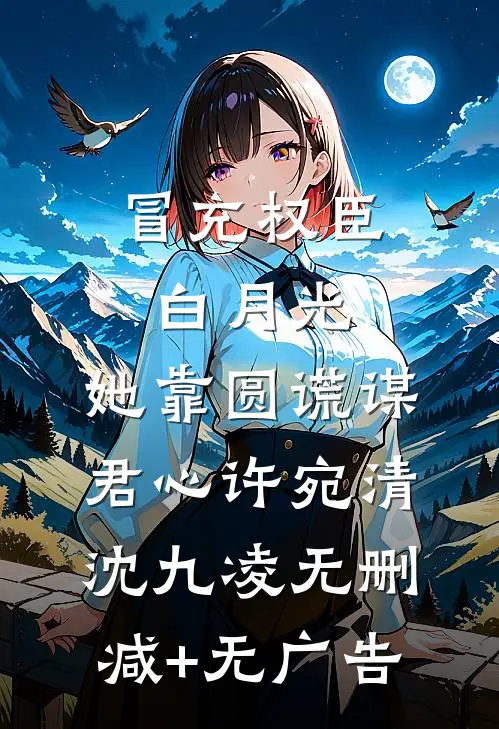 婉星碎尽，旧梦难寻免费
