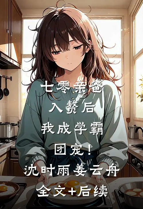 捡了弟弟不要的瞎子女友后，我成了顶级豪门爆款热文