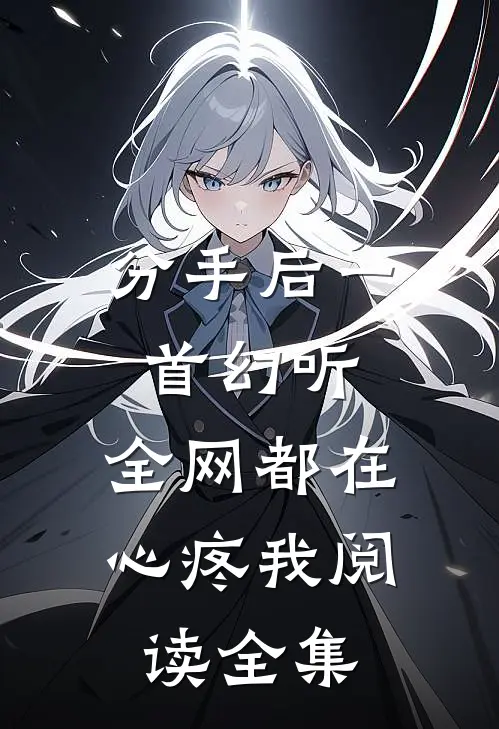 分手后一首幻听，全网都在心疼我阅读全集