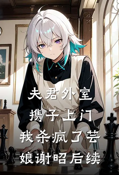 老公死遁三年生二胎，却要我看着儿子身死全集